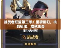 挑戰(zhàn)者聯(lián)盟第三季：重磅回歸，挑戰(zhàn)極限，成就傳奇