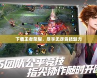 下載王者榮耀，盡享無盡競技魅力
