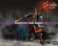 真三國無雙中文下載——征戰(zhàn)三國，體驗(yàn)暢爽戰(zhàn)斗！