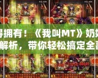 你值得擁有！《我叫MT》奶媽排行橙卡解析，帶你輕松搞定全副本！