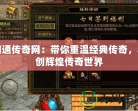 網(wǎng)通傳奇網(wǎng)：帶你重溫經(jīng)典傳奇，再創(chuàng)輝煌傳奇世界