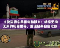 《俠盜獵車單機(jī)電腦版》：暢享無拘無束的犯罪世界，重溫經(jīng)典自由之旅
