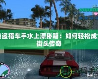 俠盜獵車(chē)手水上漂秘籍：如何輕松成為街頭傳奇