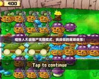 植物人大戰(zhàn)僵尸無限模式，挑戰(zhàn)你的策略極限！
