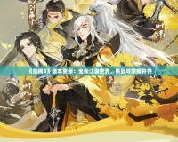 《劍網(wǎng)3》版本更新：全新江湖世界，挑戰(zhàn)與榮耀并存