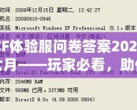 CF體驗服問卷答案2024六月——玩家必看，助你輕松贏得獎品！