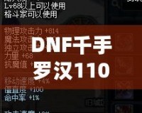 DNF千手羅漢110級(jí)加點(diǎn)攻略——讓你成為副本中的超強(qiáng)輸出者！