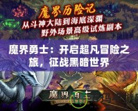 魔界勇士：開啟超凡冒險(xiǎn)之旅，征戰(zhàn)黑暗世界