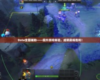 Dota全圖輔助——提升游戲體驗，成就巔峰勝利！