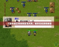 三國志趙云傳破解版免內(nèi)購，暢享無憂游戲體驗