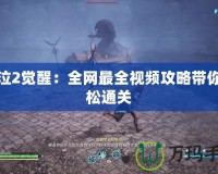 鬼泣2覺醒：全網(wǎng)最全視頻攻略帶你輕松通關(guān)