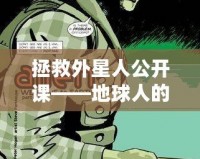 拯救外星人公開(kāi)課——地球人的跨星際使命