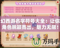 夢幻西游名字符號大全：讓你的角色脫穎而出，魅力無限！