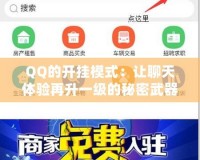 QQ的開掛模式：讓聊天體驗(yàn)再升一級的秘密武器