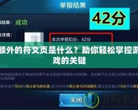 額外的符文頁(yè)是什么？助你輕松掌控游戲的關(guān)鍵