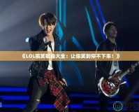 《LOL搞笑歌曲大全：讓你笑到停不下來！》
