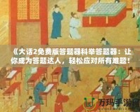 《大話2免費(fèi)版答題器科舉答題器：讓你成為答題達(dá)人，輕松應(yīng)對(duì)所有難題！》