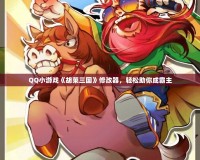 QQ小游戲《胡萊三國(guó)》修改器，輕松助你成霸主