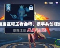 榮耀征程王者會師，攜手共創(chuàng)輝煌