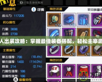 水人出裝攻略：掌握最佳裝備搭配，輕松主宰游戲