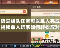 冒險島組隊任務可以單人完成嗎？揭秘單人玩家如何輕松應對組隊任務
