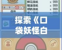 探索《口袋妖怪白金內(nèi)置修改器手機(jī)版》：輕松修改，暢享無限樂趣！