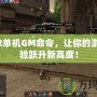 天堂2單機(jī)GM命令，讓你的游戲體驗(yàn)躍升新高度！