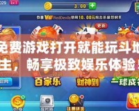 免費(fèi)游戲打開(kāi)就能玩斗地主，暢享極致娛樂(lè)體驗(yàn)！