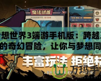 夢(mèng)想世界3端游手機(jī)版：跨越次元的奇幻冒險(xiǎn)，讓你與夢(mèng)想同行！