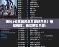 鬼泣3修改器風(fēng)靈月影能用嗎？破解極限，暢享無窮樂趣！