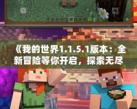 《我的世界1.1.5.1版本：全新冒險等你開啟，探索無盡的可能！》