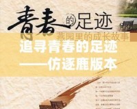 追尋青春的足跡——仿逐鹿版本帶你開(kāi)啟全新體驗(yàn)