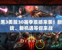 暗黑3美服30賽季震撼來襲！新挑戰(zhàn)、新機遇等你來戰(zhàn)