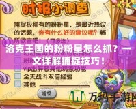 洛克王國的粉粉星怎么抓？一文詳解捕捉技巧！