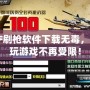 CF刷槍軟件下載無毒，暢玩游戲不再受限！