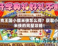 洛克王國小糯米俠怎么得？獲取小糯米俠的完整攻略！