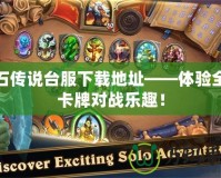 爐石傳說臺服下載地址——體驗(yàn)全新卡牌對戰(zhàn)樂趣！