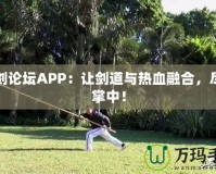 刀劍論壇APP：讓劍道與熱血融合，盡在掌中！