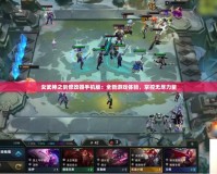 女武神之劍修改器手機版：全新游戲體驗，掌控無盡力量