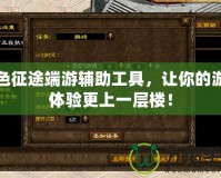 綠色征途端游輔助工具，讓你的游戲體驗更上一層樓！
