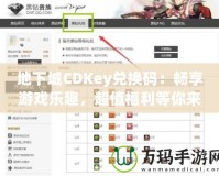 地下城CDKey兌換碼：暢享游戲樂(lè)趣，超值福利等你來(lái)拿！