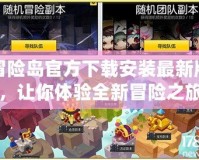 冒險(xiǎn)島官方下載安裝最新版，讓你體驗(yàn)全新冒險(xiǎn)之旅