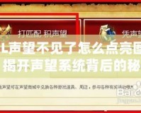 LOL聲望不見了怎么點(diǎn)亮圖標(biāo)？揭開聲望系統(tǒng)背后的秘密