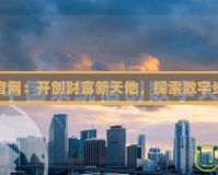 水晶礦場官網(wǎng)：開創(chuàng)財(cái)富新天地，探索數(shù)字資產(chǎn)的未來