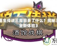 《PSP重生傳說(shuō)三周目多了什么？揭秘三周目的全新體驗(yàn)》