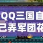 QQ三國自己弄軍團花多少錢？揭秘軍團建設(shè)的背后成本！
