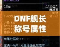 DNF艦長稱號屬性選擇：如何提升你的戰(zhàn)斗力？