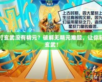 賽爾號(hào)打玄武沒(méi)有精元？破解無(wú)精元難題，讓你輕松戰(zhàn)勝玄武！