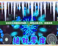 冰凍之心技能加點(diǎn)指南——掌控冰霜之力，征服戰(zhàn)場(chǎng)