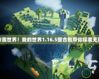 打造專屬世界！我的世界1.16.5整合包帶你探索無限可能